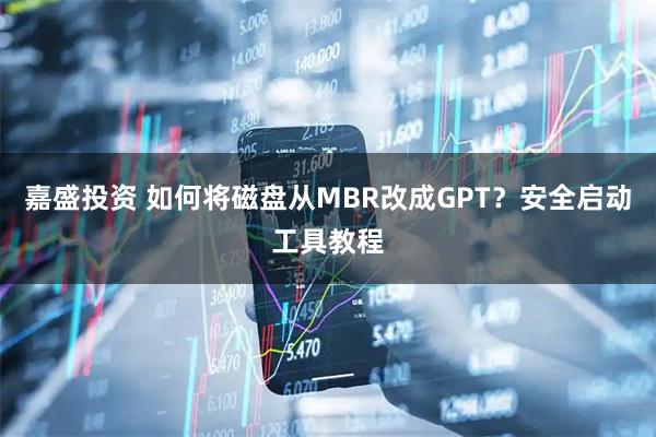 嘉盛投资 如何将磁盘从MBR改成GPT？安全启动工具教程