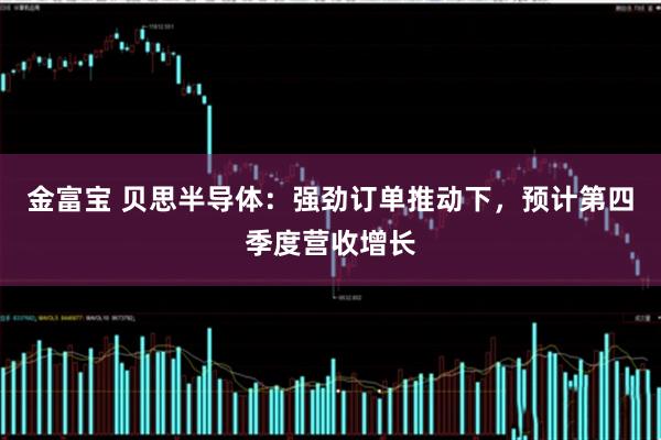 金富宝 贝思半导体：强劲订单推动下，预计第四季度营收增长