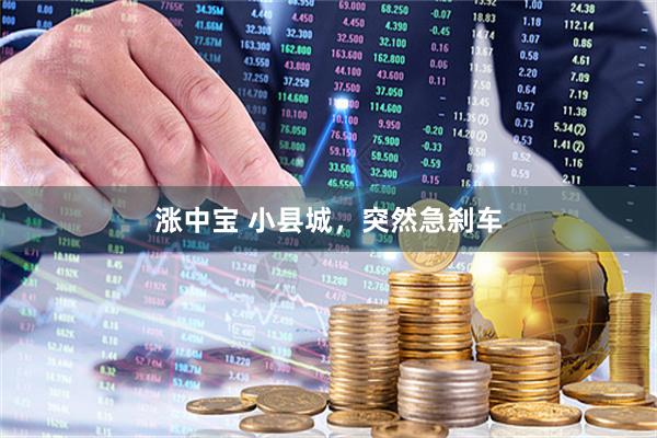 涨中宝 小县城,突然急刹车